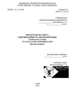 Технические условия (ТУ) на пищевую продукцию