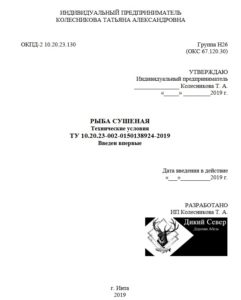 Технические условия (ТУ) на пищевую продукцию